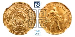 червонец 1978 года 