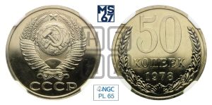 50 копеек 1978 года 
