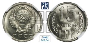 15 копеек 1978 года 