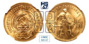 червонец 1979 года 