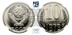10 копеек 1979 года 