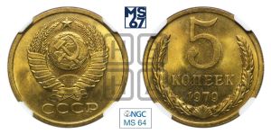 5 копеек 1979 года 