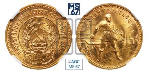 червонец 1980 года 