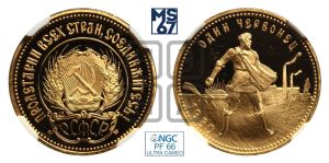 червонец 1980 года 