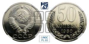 50 копеек 1980 года 