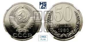 50 копеек 1980 года 