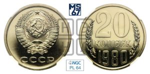 20 копеек 1980 года 