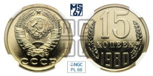 15 копеек 1980 года 