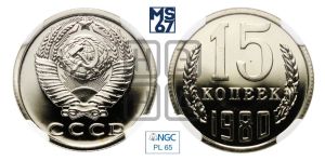 15 копеек 1980 года 