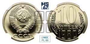 10 копеек 1980 года 