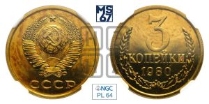 3 копейки 1980 года 