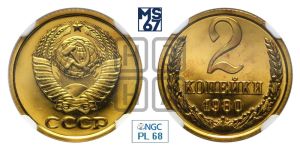 2 копейки 1980 года 