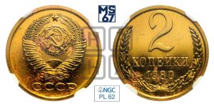 2 копейки 1980 года 