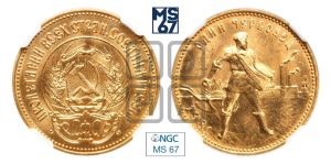 червонец 1981 года 