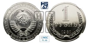 1 рубль 1981 года 