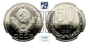 50 копеек 1981 года 