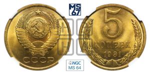 5 копеек 1981 года 