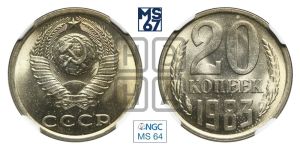 20 копеек 1983 года 