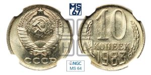 10 копеек 1983 года 