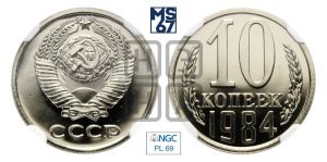 10 копеек 1984 года 