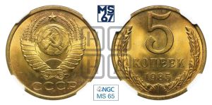 5 копеек 1985 года 