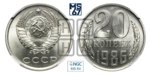 20 копеек 1986 года 