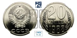 20 копеек 1988 года 