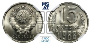 15 копеек 1988 года 
