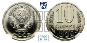 10 копеек 1988 года 
