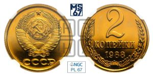 2 копейки 1988 года 