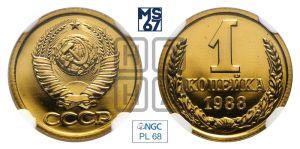 1 копейка 1988 года 