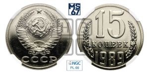 15 копеек 1989 года 