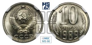 10 копеек 1989 года 