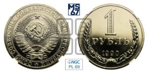 1 рубль 1990 года 