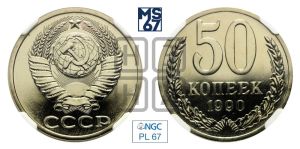 50 копеек 1990 года 