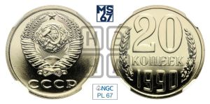 20 копеек 1990 года 