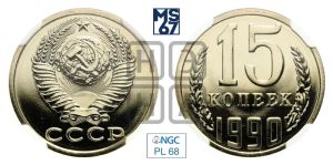 15 копеек 1990 года 