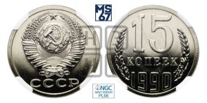 15 копеек 1990 года 