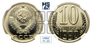 10 копеек 1990 года 