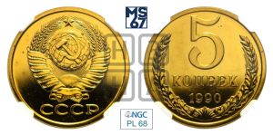 5 копеек 1990 года 