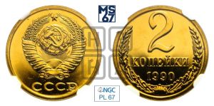 2 копейки 1990 года 