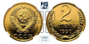 2 копейки 1990 года 