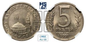 5 рублей 1991 года 