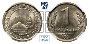 1 рубль 1991 года 