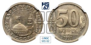 50 копеек 1991 года 