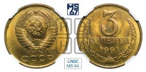 3 копейки 1991 года 