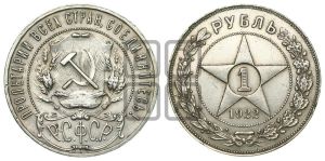 1 рубль 1922 года 