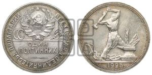 полтинник 1925 года 