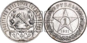 1 рубль 1921 года 