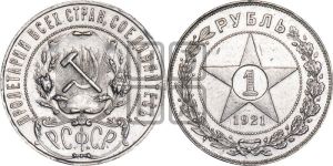 1 рубль 1921 года 